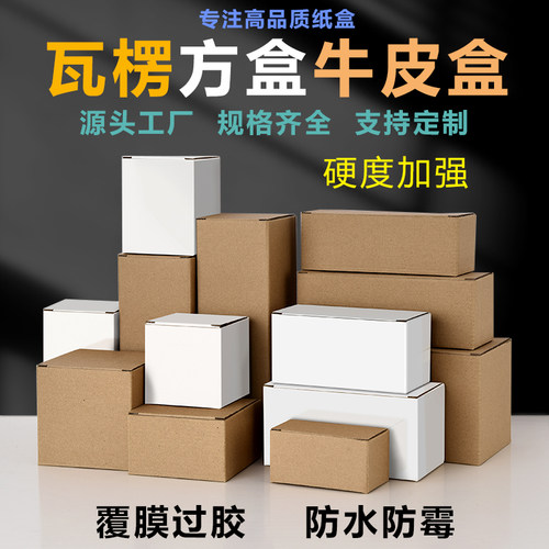 覆膜特硬防水7-8cm正方形加厚翻盖白盒瓦楞纸包装盒礼品盒