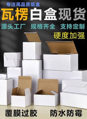 覆膜特硬防水9-10cm正方形加厚翻盖白盒瓦楞纸包装盒礼品盒