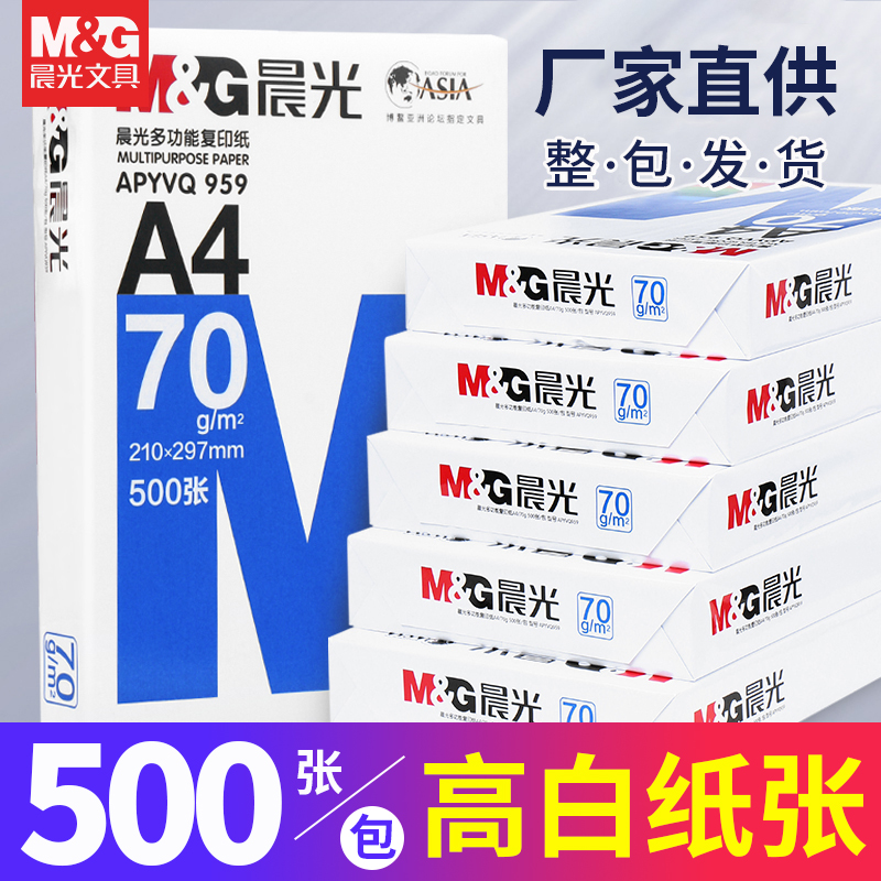 晨光A4打印纸复印纸70g500张草稿纸加厚学生双面打印白纸整箱包邮