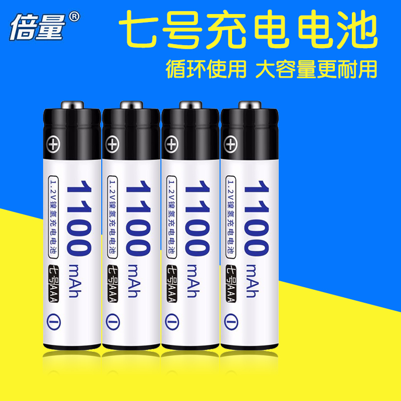 倍量7号1100毫安AAA可充电电池器