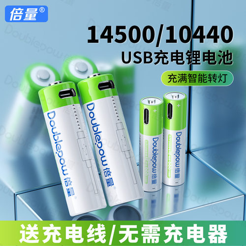 倍量14500锂电池10440可充电USB