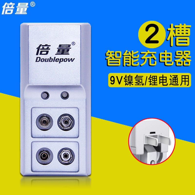 倍量9V锂电池智能充电器