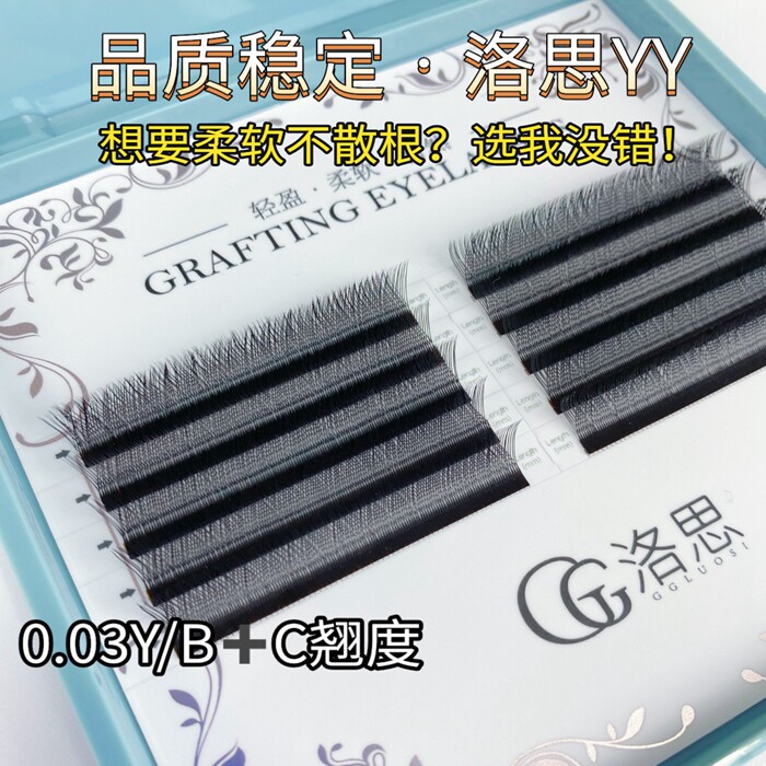 洛思睫毛0.03美甲店超柔软YY睫毛