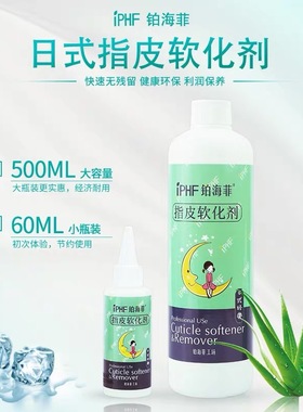 IPHF铂海菲指皮软化剂美甲店专用日式去死皮液体指甲周边软化包邮