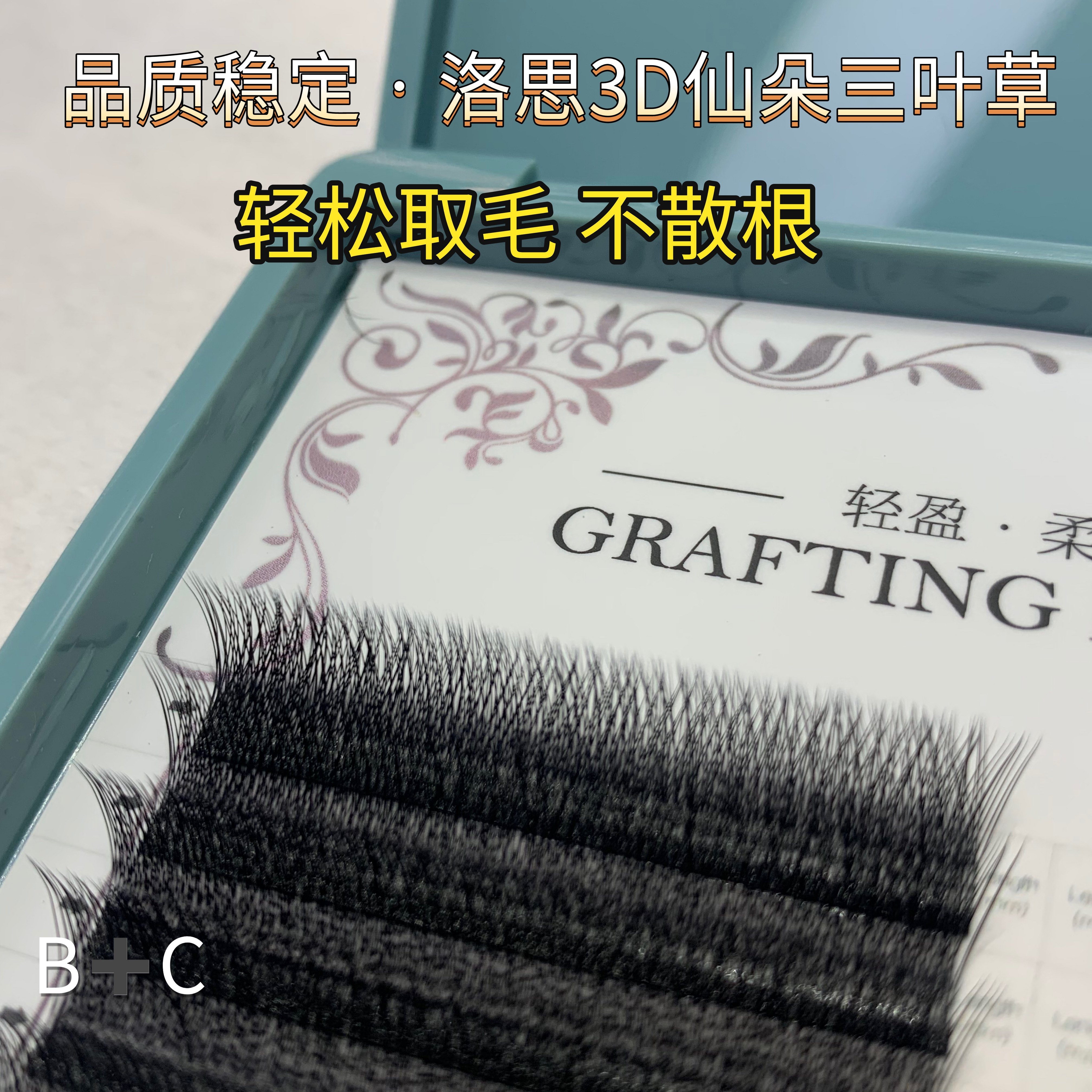 洛思三叶草睫毛嫁接3d软毛不散假