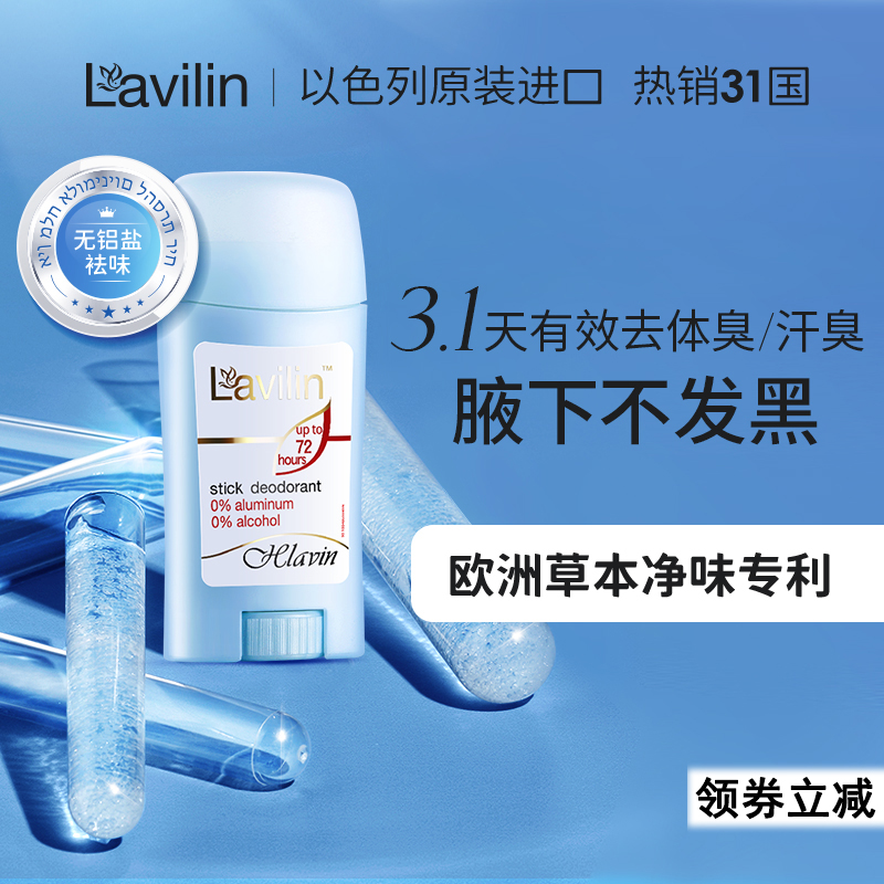 lavilin以色列香体膏止汗露