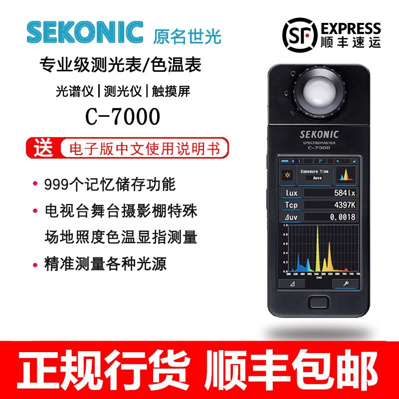 SEKONIC世光C-7000 正品行货 色温照度计 光谱测光仪器 数字光度计 闪光源测量表