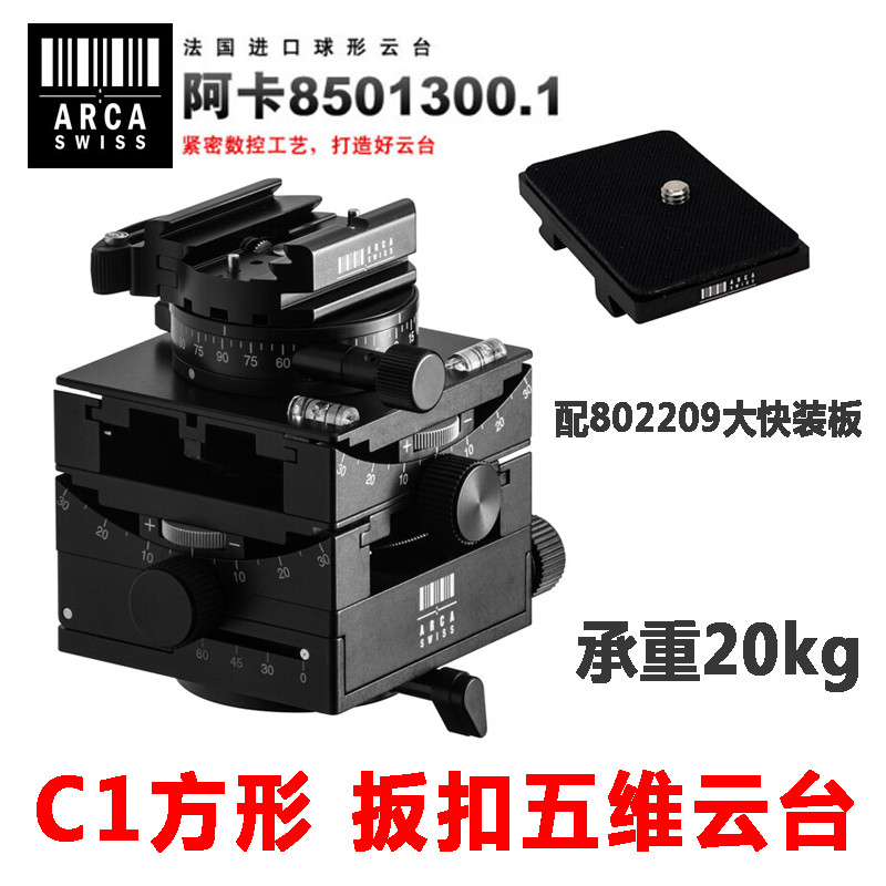 法国阿卡ARCA-SWISS雅佳精确C1系列8501303.1/8501300.1云台全景齿轮微调云台中大画幅三维静物台