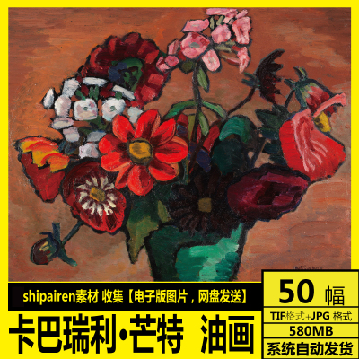 德国 卡巴瑞利·芒特 Gabriele Munter电子图片 静物风景油画素材