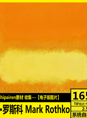 美国 马克罗斯科 Mark Rothko 抽象油画 高清电子图 画芯打印素材