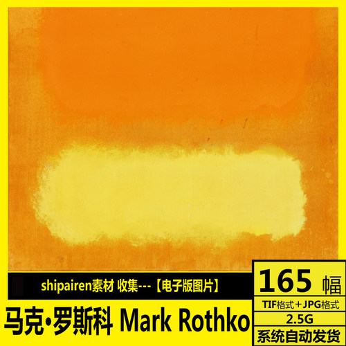 美国 马克罗斯科 Mark Rothko 抽象油画 高清电子图 画芯打印素材