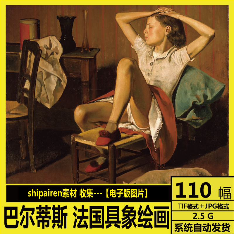 巴尔蒂斯 balthus 高清电子画册 具象写实绘画 人物油画 素描素材