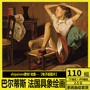 人物油画 巴尔蒂斯 具象写实绘画 高清电子画册 素描素材 Balthus