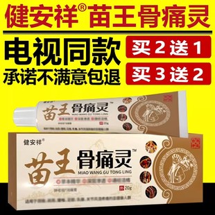 健安祥苗王骨痛灵颈肩腰腿健安详苗王骨痛灵草本乳膏电视同款 正品