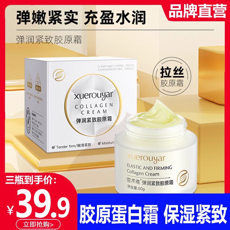 弹润紧致胶原霜小分子填充