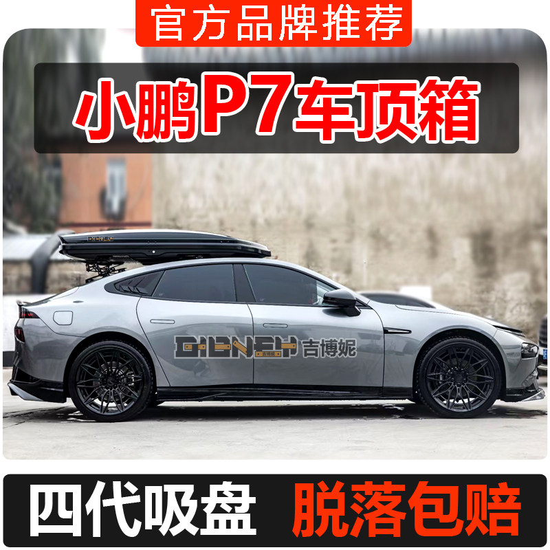 小鹏p7车顶行李箱横杆行李架改装图片
