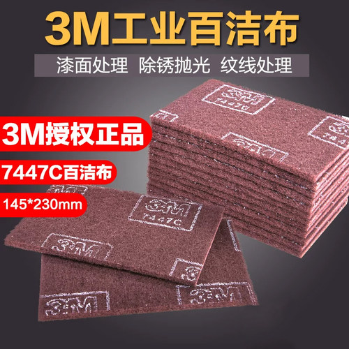3M7447C工业百洁布金刚砂加硬加厚320目拉丝布抛光家用除锈清洁布