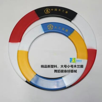龙拳木兰圈大小号体操圈单圈双圈双环塑料舞蹈健身道具黑白红黄色