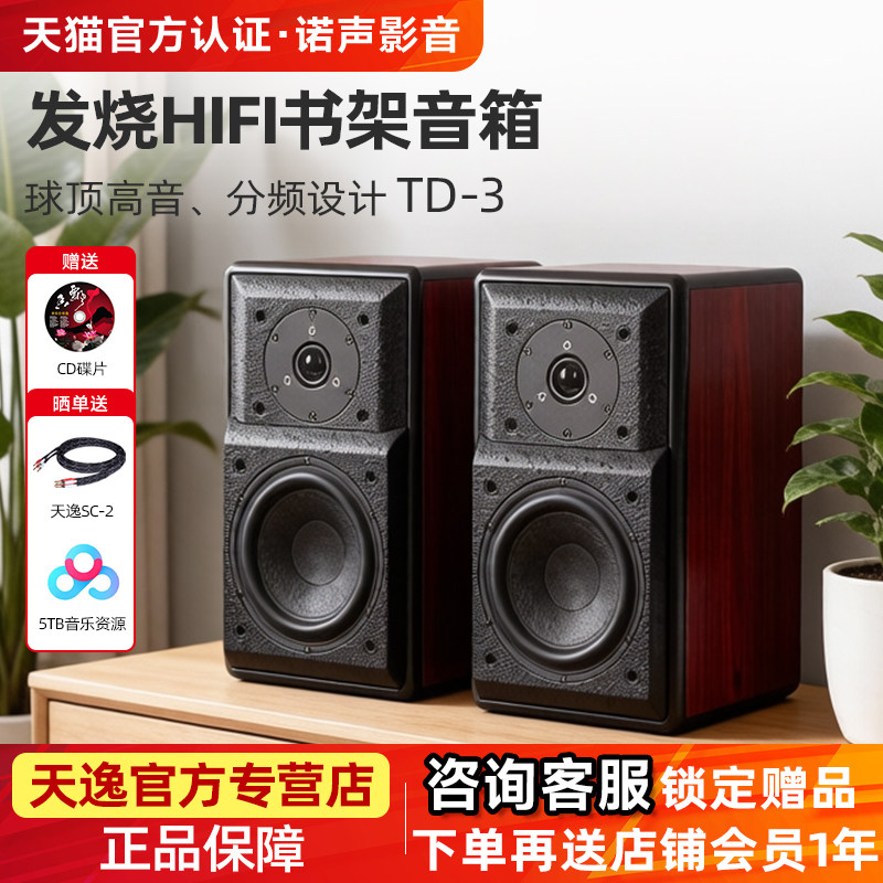天逸 童笛三号TD-3音箱发烧HI-FI书架音箱 高保真木质无源音响2.0