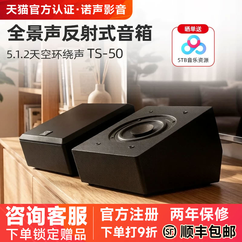 天逸 TS-50全景声反射音箱家庭影院5.1.2天空环绕声道壁挂5.1音响