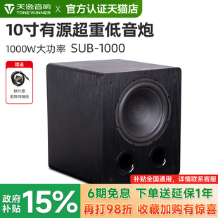 天逸 1000十寸家用大功率专业发烧级影院HiFi有源超重低音炮 SUB