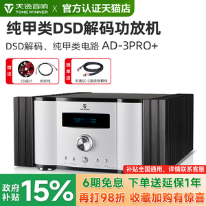 Winner/天逸 AD-3PRO+纯甲类大功率发烧家用功放机HIFI全平衡3PRO