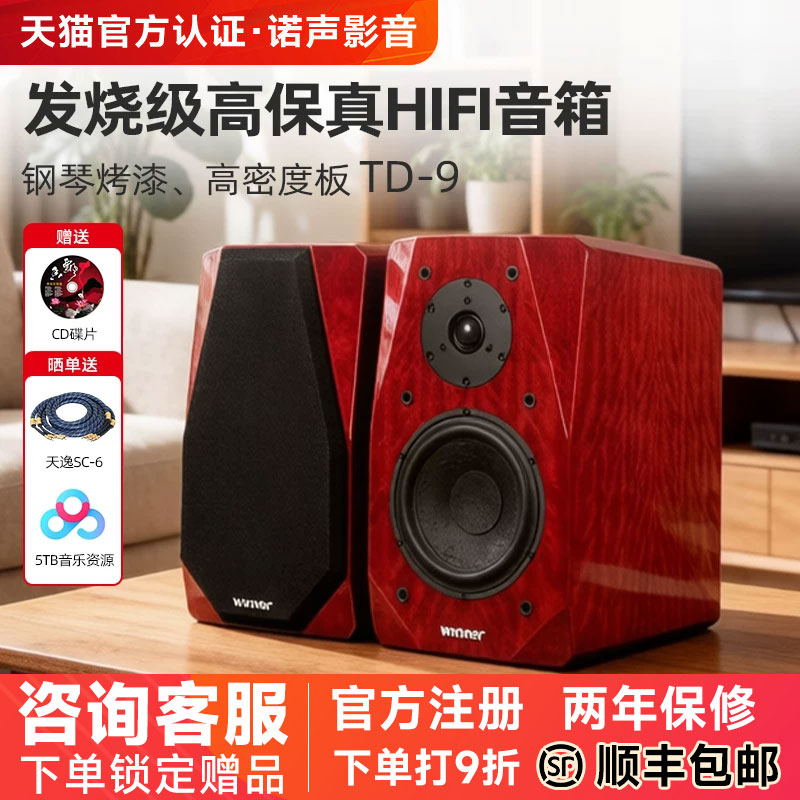 Winner/天逸 童笛九号TD-9无源书架音箱木质2.0专业发烧HIFI音响