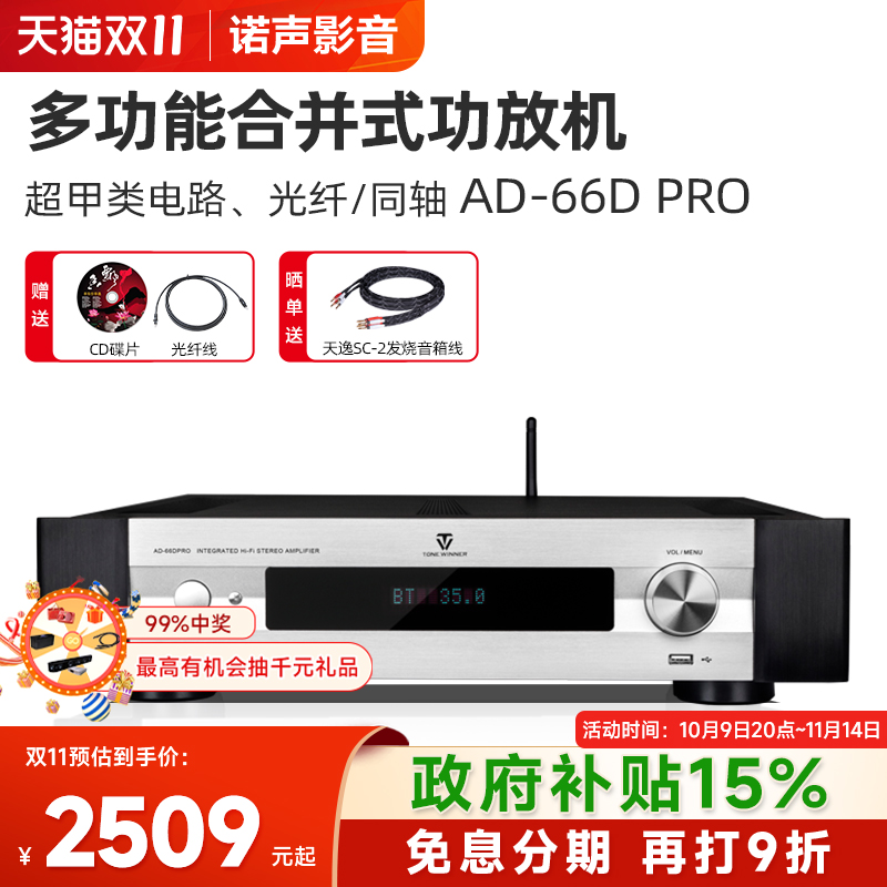 Winner/天逸AD-66DPRO超甲类合并式hifi功放机USB蓝牙解码86D/99D