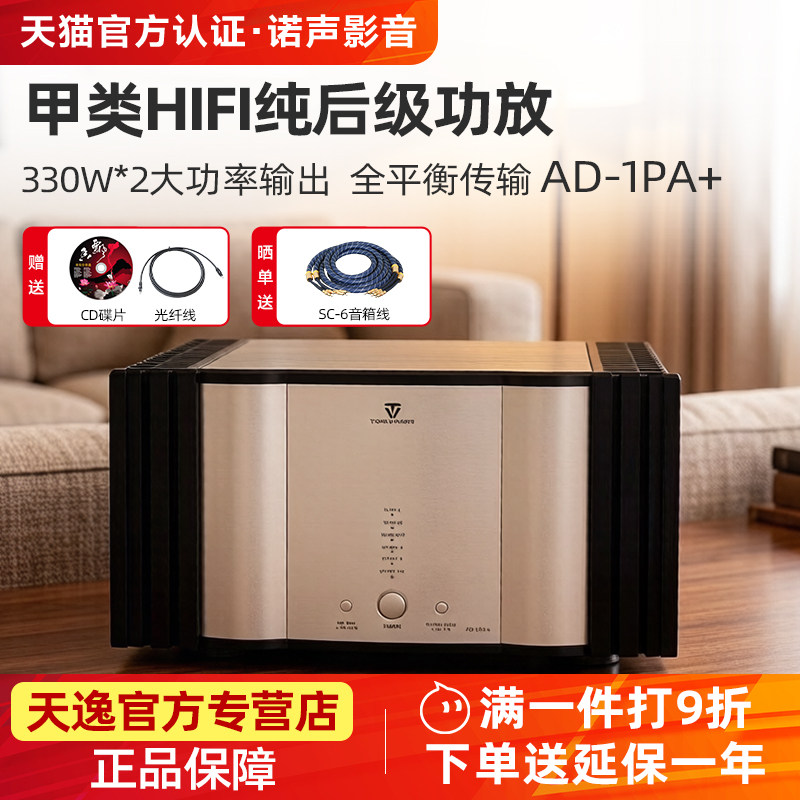 天逸 AD-1PA+纯甲类后级四通道大功率功放机HIFI高保真专业放大器