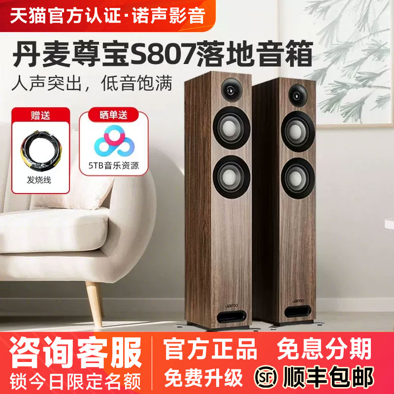 JAMO/尊宝 S807落地HiFi无源音箱发烧影院前置音响高保真听歌套装