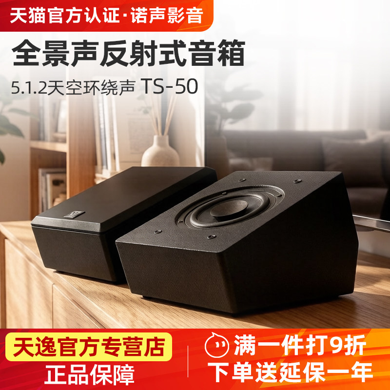 天逸 TS-50全景声反射音箱家庭影院5.1.2天空环绕声道壁挂5.1音响
