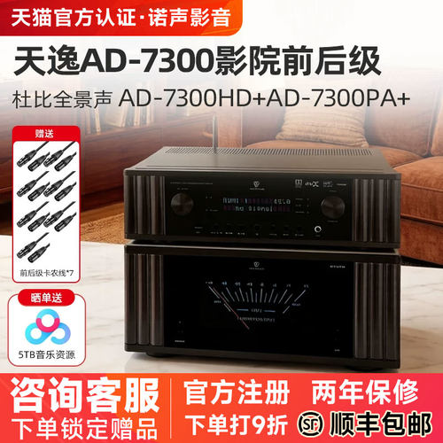 天逸AD-7300影院7.1前后级功放机