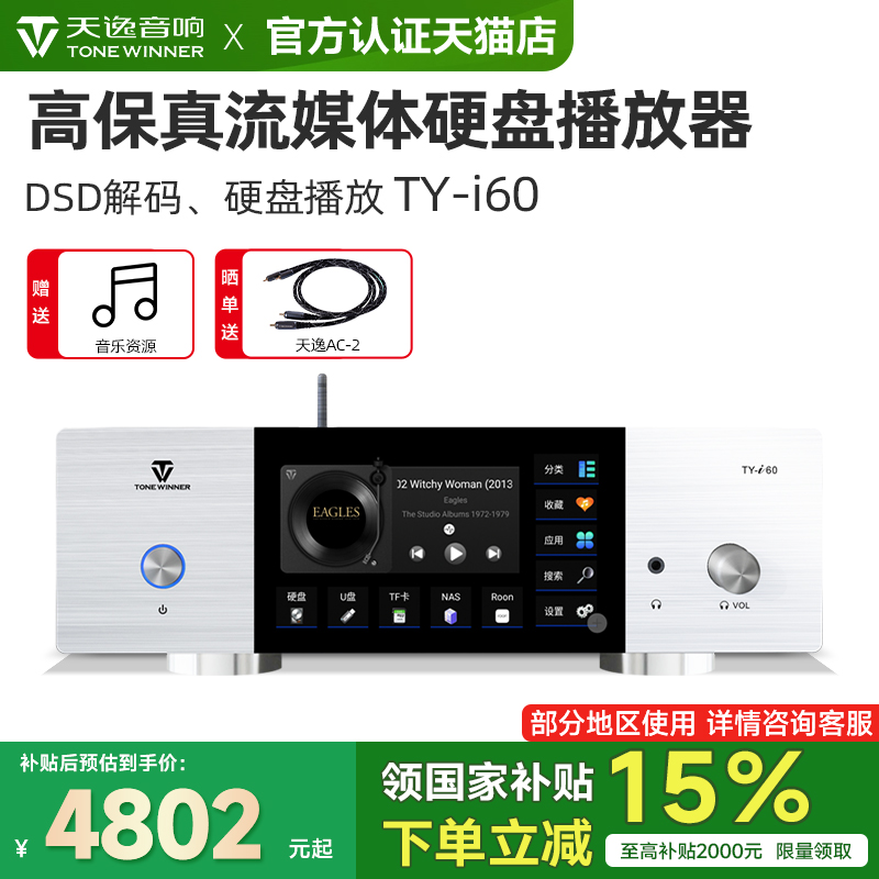 天逸TY-i60发烧流媒体DSD播放器