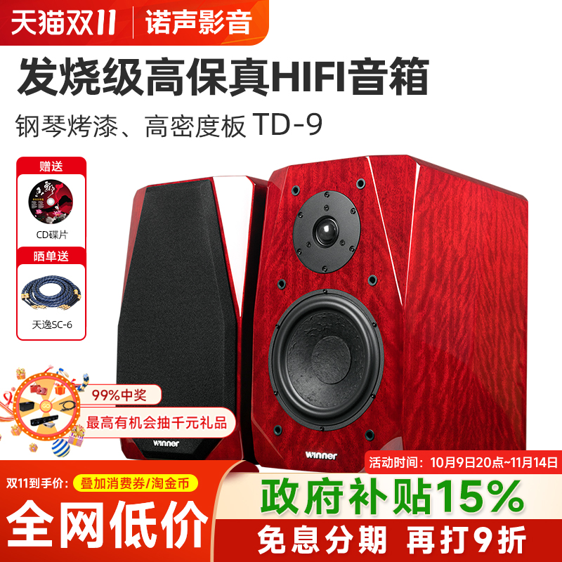 Winner/天逸 童笛九号TD-9无源书架音箱木质2.0专业发烧HIFI音响