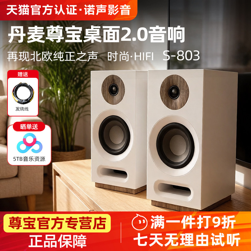JAMO/尊宝 S803家用发烧HiFi高保真书架无源音箱丹麦桌面音响套装