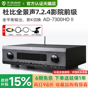 Winner/天逸 AD-7300HD 二代家庭影院7.2.4前级全平衡前置功放机