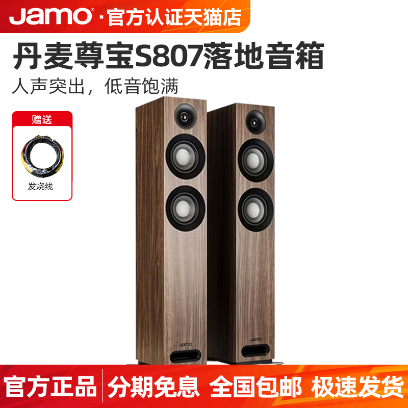 JAMO/尊宝 S807落地HiFi无源音箱发烧影院前置音响高保真听歌套装
