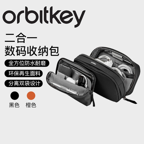 orbitkey数码配件收纳包
