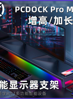 PCDOCK显示器智能增高架多功能无线充电Wifi蓝牙usb电脑底座支架电脑显示器支架桌搭扩展坞电竞房工位神器