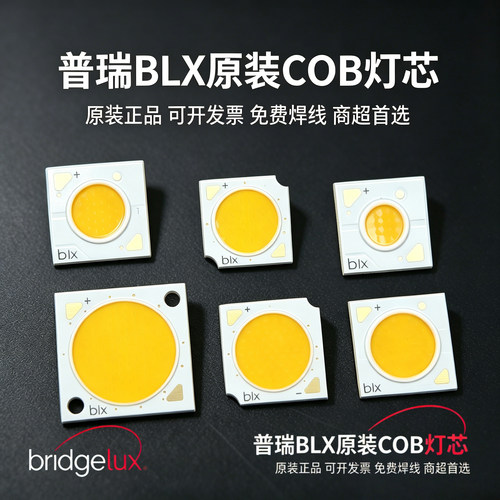 普瑞BLX原装COB灯珠免费焊线