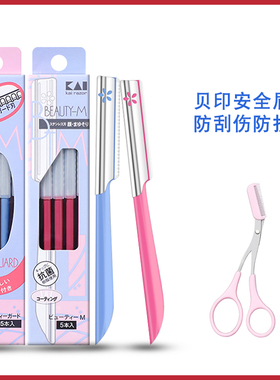 贝印日本修眉刀片安全型防刮伤刀片刮眉剃毛女士眉毛剪套装初学者