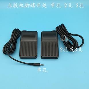 特价 982点胶机脚踏开关通用脚踏开关2孔3孔脚踏开关半自动开关
