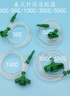 点胶针筒3/5/10/30/55CC 点胶机组套 滴胶美式针筒连接器 适配器