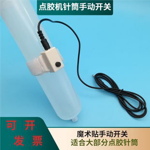 点胶机魔术手动开关手动控制开关100cc200CC300CC500点胶针筒配件