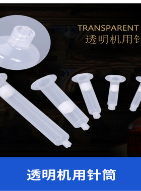 透明美式点胶针筒点胶机日式针筒3cc5cc10cc30cc55cc灌胶针筒针头