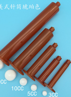 点胶针筒针管3cc5cc10cc30cc55cc琥珀色针筒点胶机针头UV针筒针咀