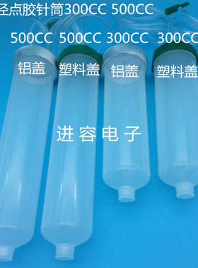 点胶针筒大口径针筒铝盖塑料盖透明针筒点胶机针筒300CC500CC针筒