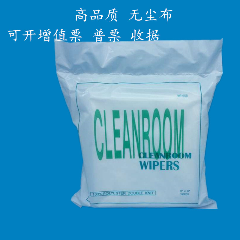 无尘布细纤维擦拭布1009D 9*9 150片/包清洁布工业擦拭布无尘纸