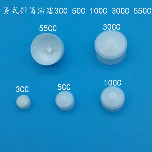 点胶针筒活塞美式针管活塞3CC5CC10CC30CC55CC