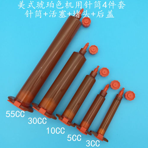 点胶针筒琥珀色针筒 （针筒+活塞+堵头+后盖=4件套3 5 10 30 55CC